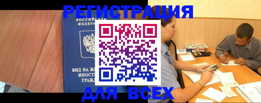 где прописаться в Курганской области